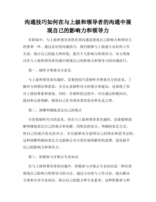 沟通技巧如何在与上级和领导者的沟通中展现自己的影响力和领导力