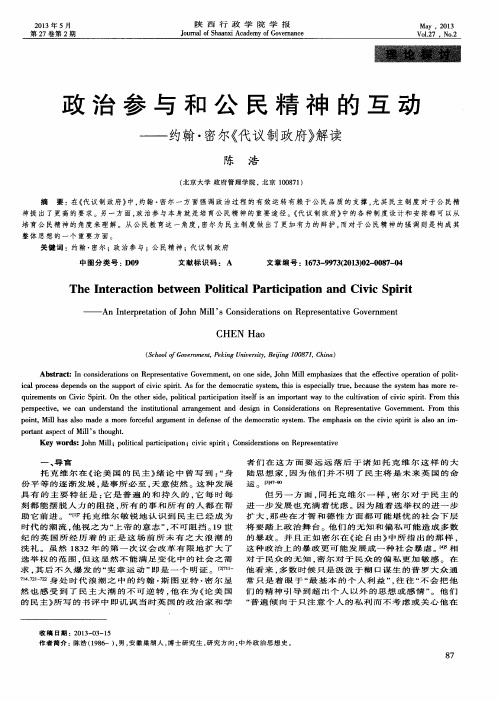 政治参与和公民精神的互动——约翰·密尔《代议制政府》解读