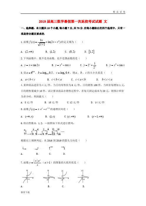 2019届高三数学暑假第一次返校考试试题 文