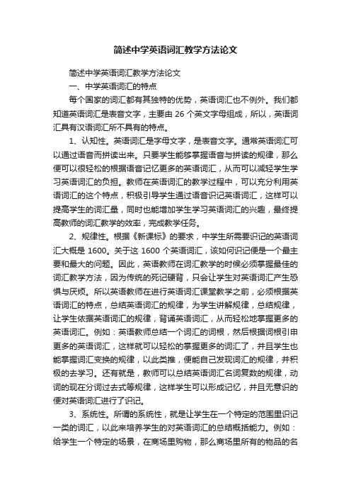 简述中学英语词汇教学方法论文