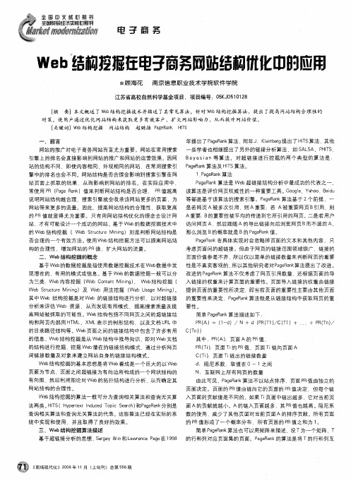 Web结构挖掘在电子商务网站结构优化中的应用