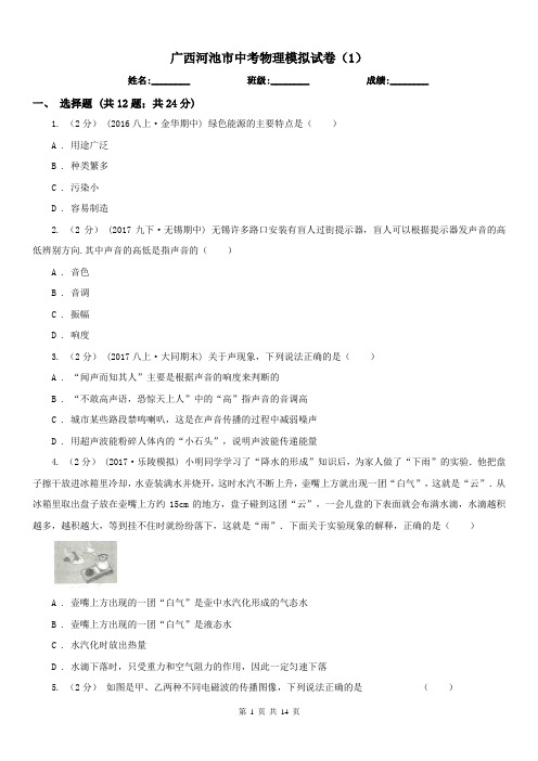 广西河池市中考物理模拟试卷(1)