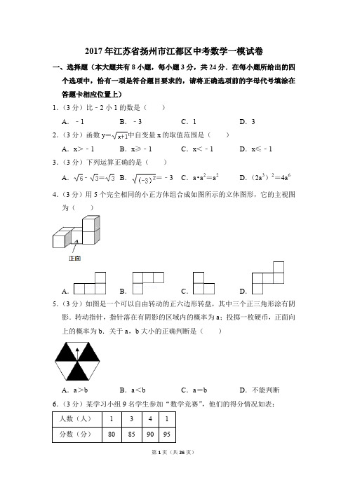 2017年江苏省扬州市江都区中考一模数学试卷(解析版)