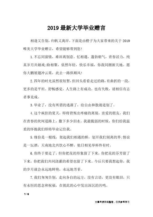 2019最新大学毕业赠言_礼仪