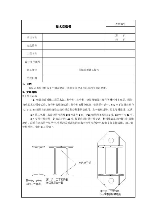 盖挖顶板施工技术技术交底书