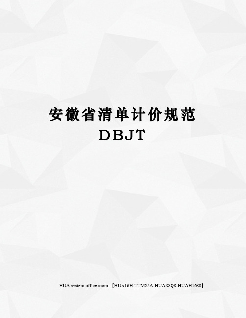 安徽省清单计价规范DBJT完整版