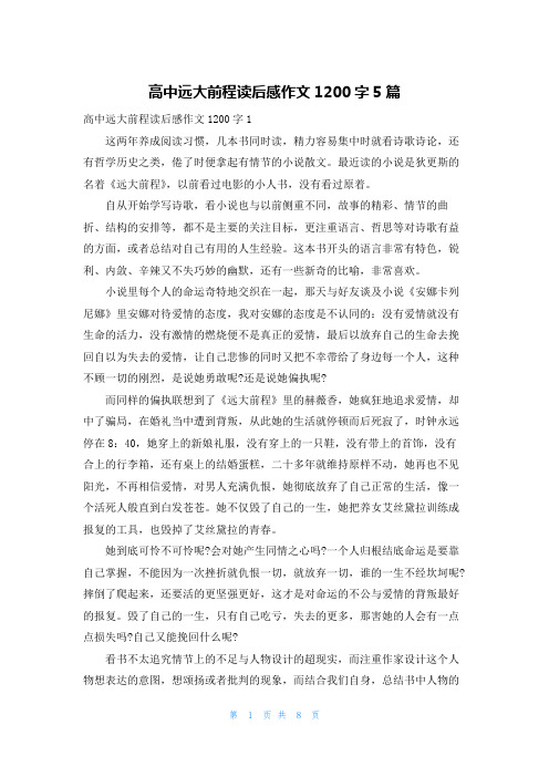 高中远大前程读后感作文1200字5篇