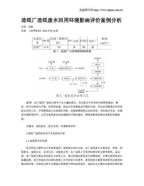 造纸厂造纸废水回用环境影响评价案例分析