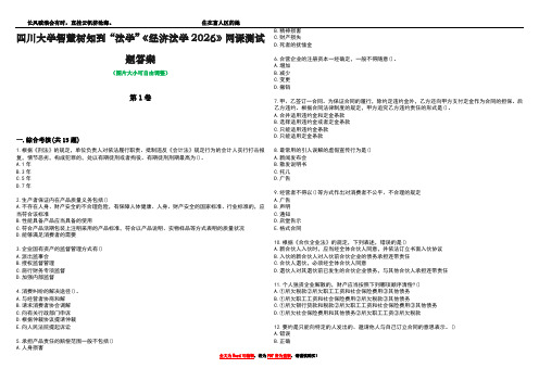 四川大学智慧树知到“法学”《经济法学2026》网课测试题答案3