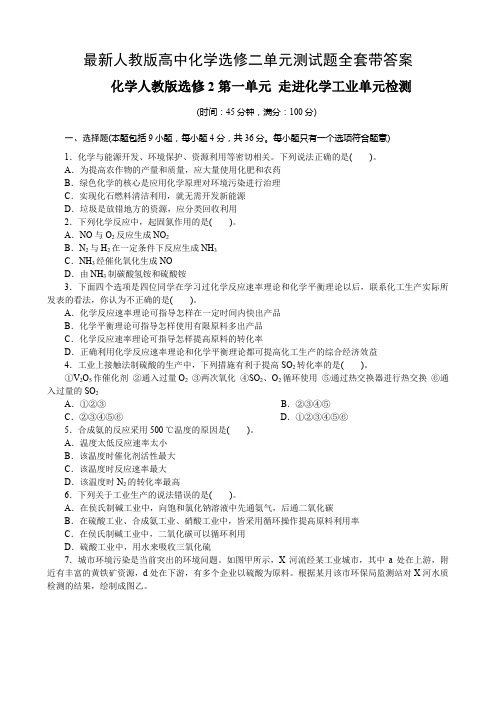 最新人教版高中化学选修二单元测试题全套带答案