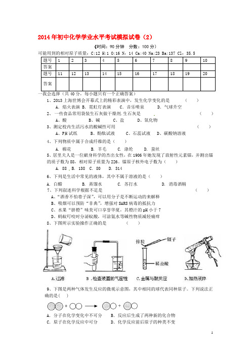 2014年初中化学学业水平考试模拟试卷(2)