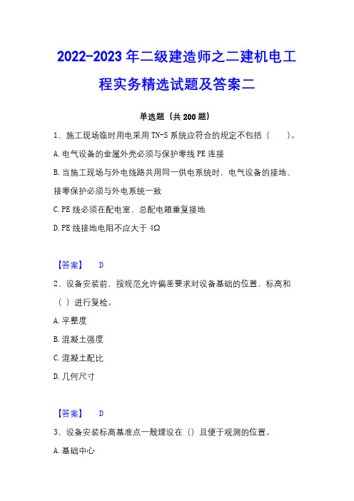 2022-2023年二级建造师之二建机电工程实务精选试题及答案二