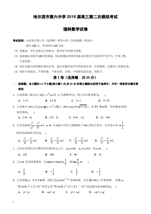 黑龙江省哈尔滨市2018届高考第二次模拟数学(理)试题-有答案