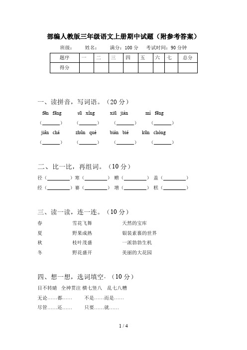 部编人教版三年级语文上册期中试题(附参考答案)