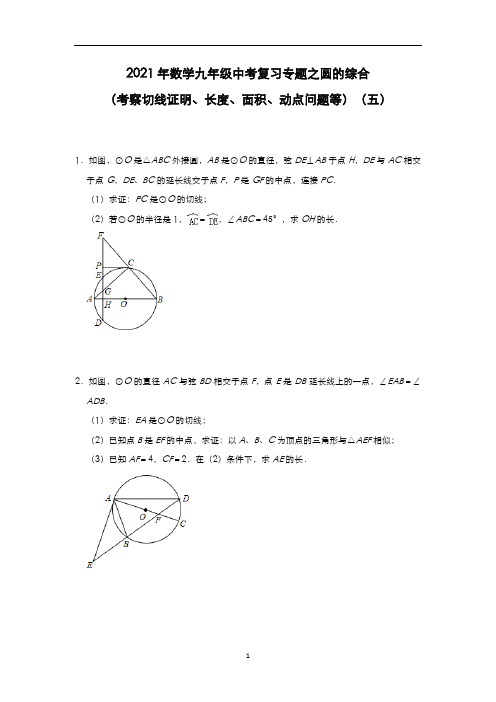 2021年数学九年级中考复习专题之圆的综合(考察切线证明、长度、面积、动点问题等)(五)