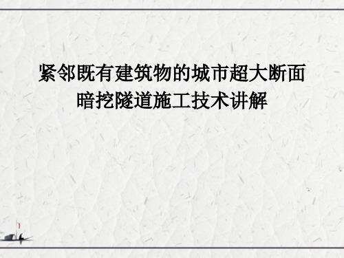 紧邻既有建筑物的城市超大断面暗挖隧道施工技术讲解