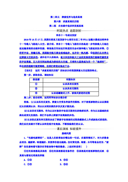 高中政治高中政治必修四检测：第二单元第六课第二框在实践中追求和发展真理-Word版