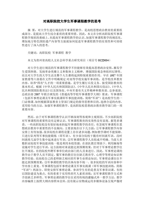 对高职院校大学生军事课程教学的思考