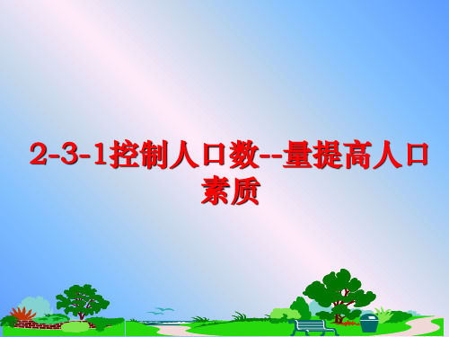 最新2-3-1控制人口数--量提高人口素质