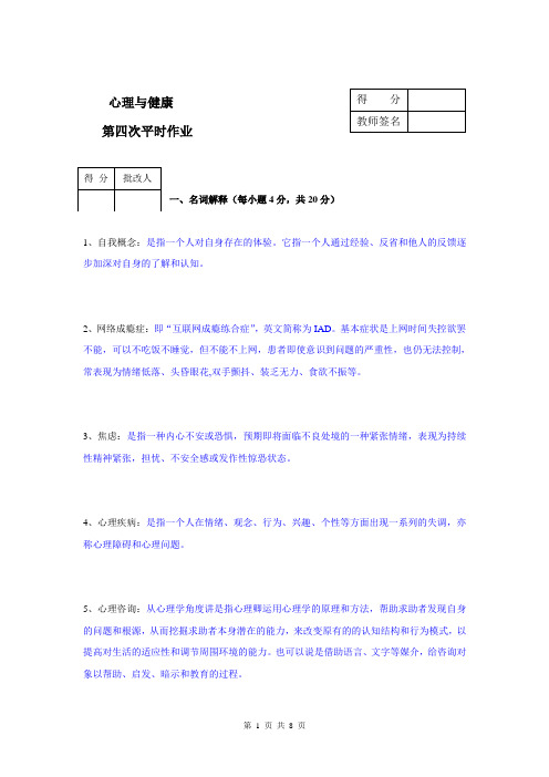 心理与健康(新)作业4答案