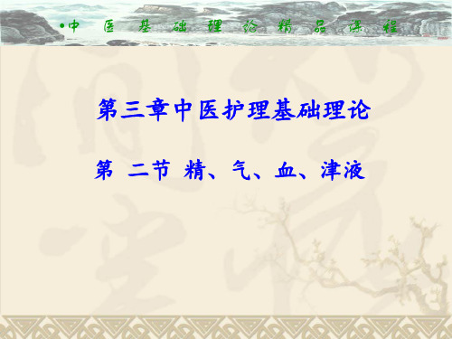 第三章中医护理基础理论(第二、三节精气血津液经络)PPT课件