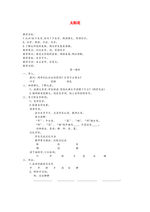 安徽省黄山市三小一年级语文下册 课文1 第4课《太阳花》教案 湘教版一年级语文下册课文1第4课太阳