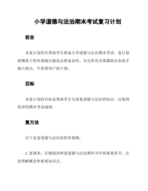 小学道德与法治期末考试复习计划