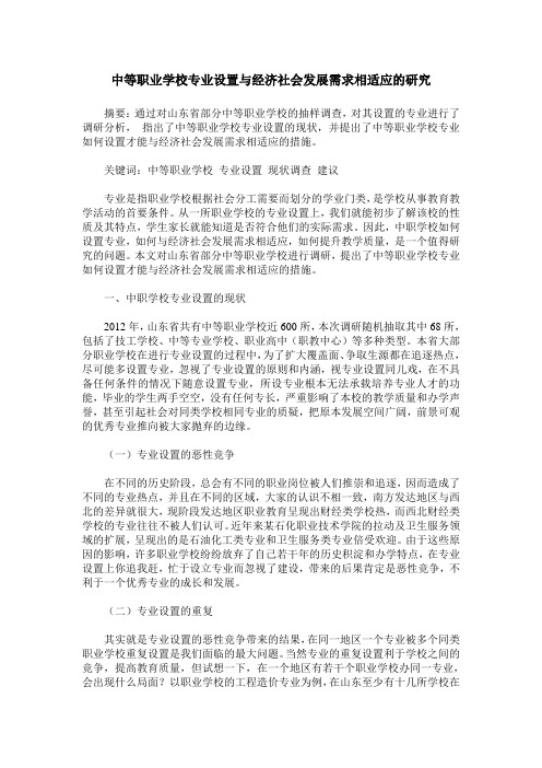 中等职业学校专业设置与经济社会发展需求相适应的研究