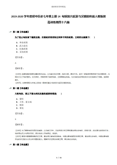 2019-2020学年度初中历史七年级上册14 匈奴的兴起及与汉朝的和战人教版拔高训练第四十八篇