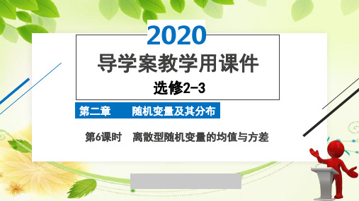 2020年2月高中数学导学案全国版人教版精品课件必修2-3第二章第6课时离散型随机变量的均值与方差