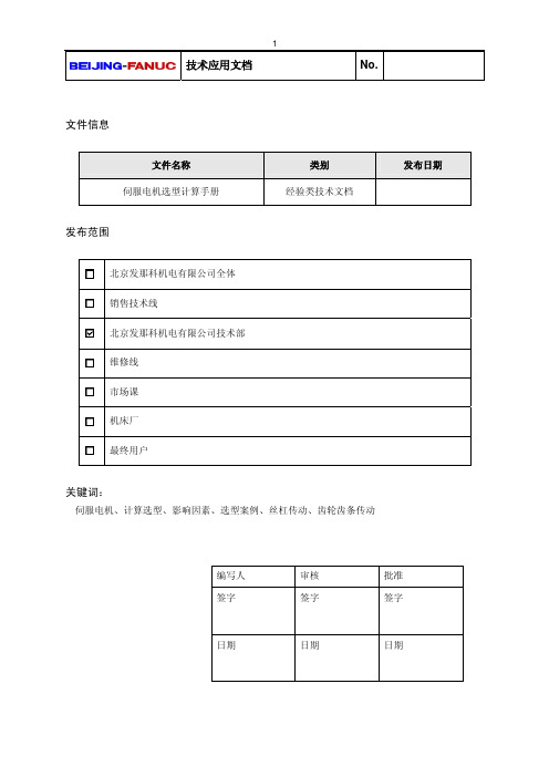 FANUC伺服电机选型计算手册