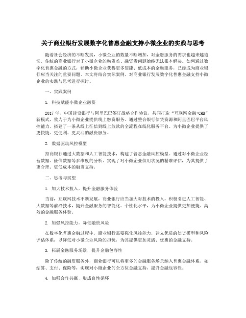 关于商业银行发展数字化普惠金融支持小微企业的实践与思考