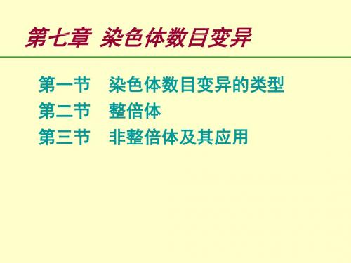 普通遗传学第七章 染色体数目变异