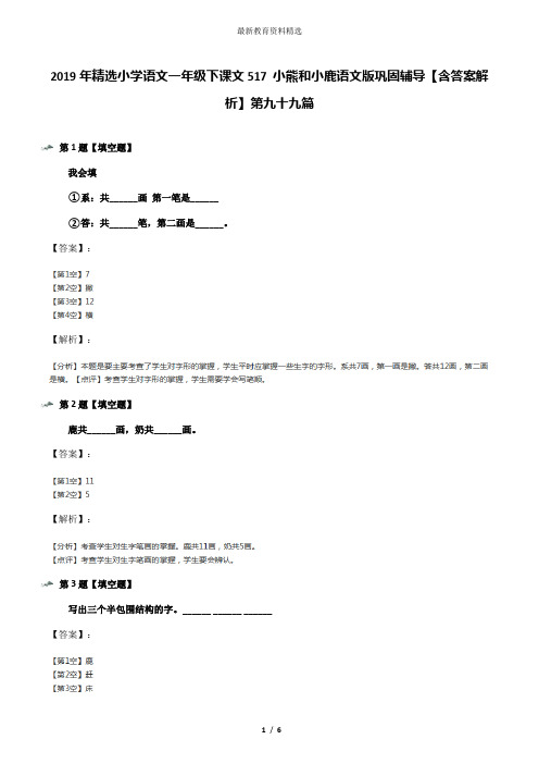 2019年精选小学语文一年级下课文517 小熊和小鹿语文版巩固辅导【含答案解析】第九十九篇