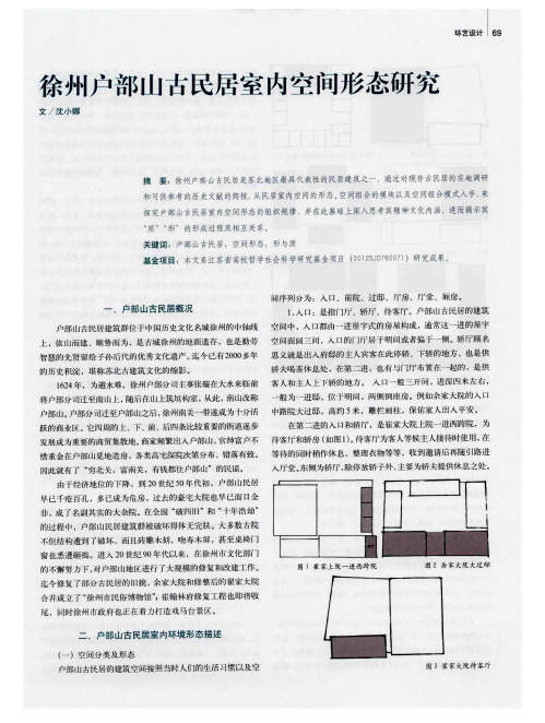 徐州户部山古民居室内空间形态研究