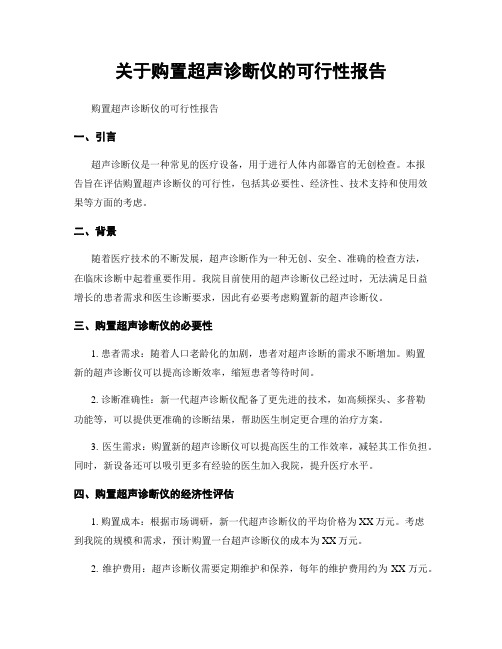 关于购置超声诊断仪的可行性报告