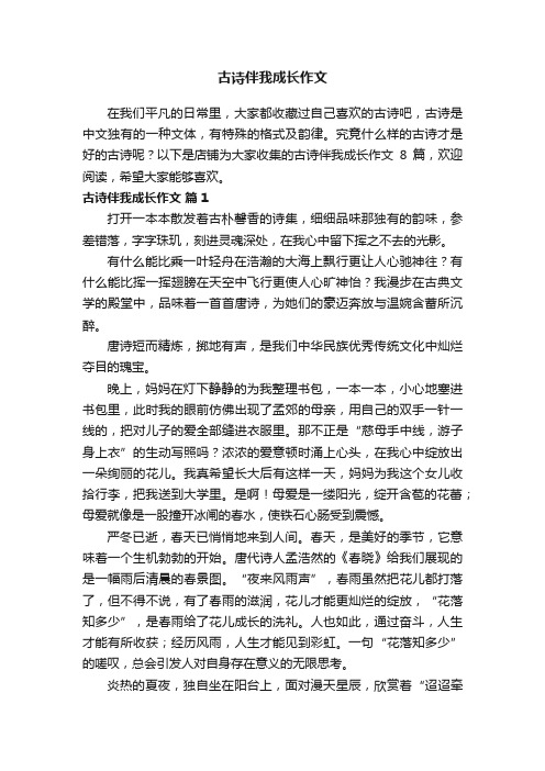 古诗伴我成长作文