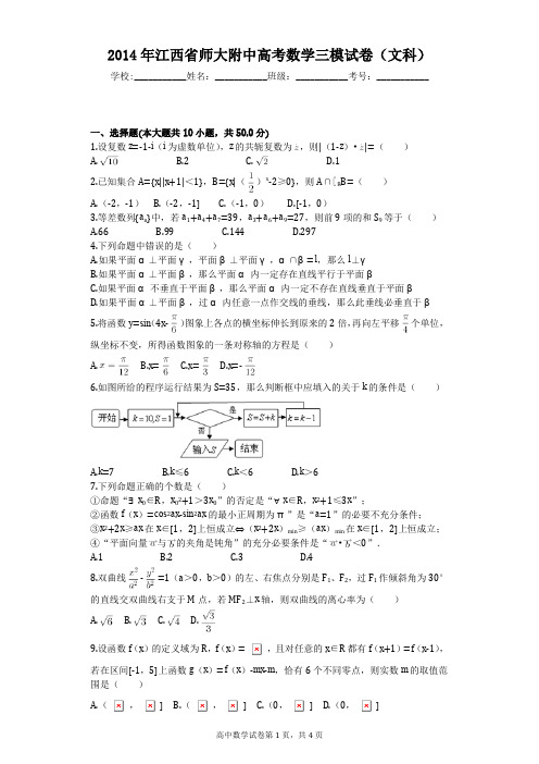 2014年江西省师大附中高考数学三模试卷(文科)