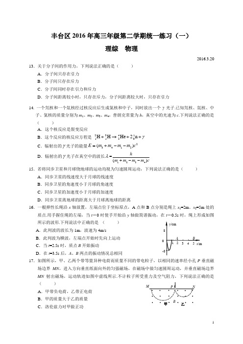 丰台区2016年高三年级第二学期统一练习(一)物理试卷