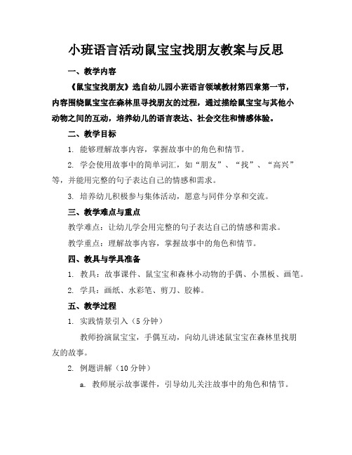 小班语言活动鼠宝宝找朋友教案与反思