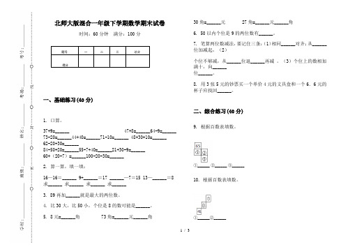 北师大版混合一年级下学期数学期末试卷