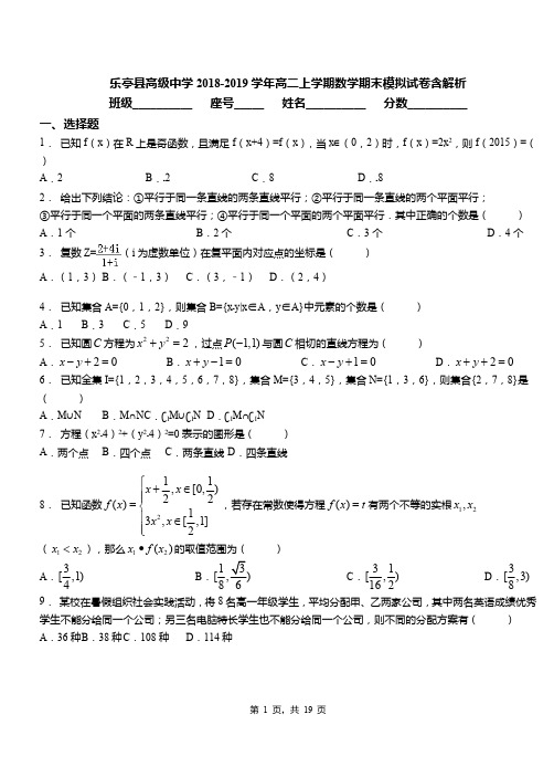 乐亭县高级中学2018-2019学年高二上学期数学期末模拟试卷含解析