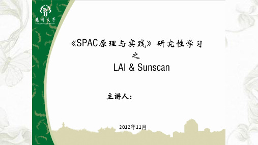 LAI——SUNSCAN(冠层分析仪)使用介绍ppt课件