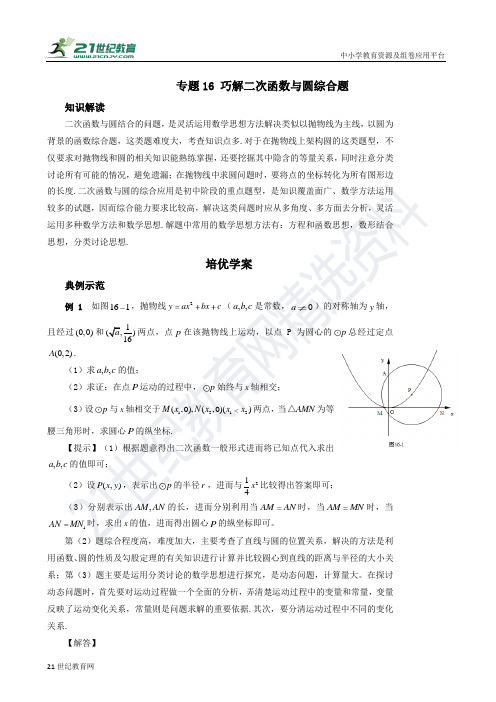 专题16 巧解二次函数与圆综合题（含答案）