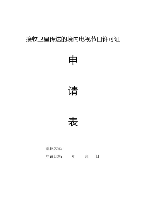 接收卫星传送的境内电视节目申请表-模板