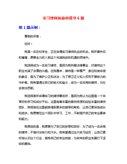 实习律师执业申请书6篇