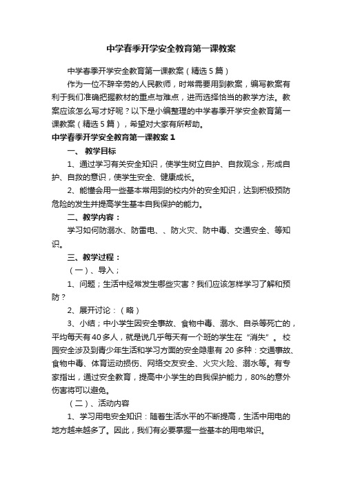 中学春季开学安全教育第一课教案（精选5篇）