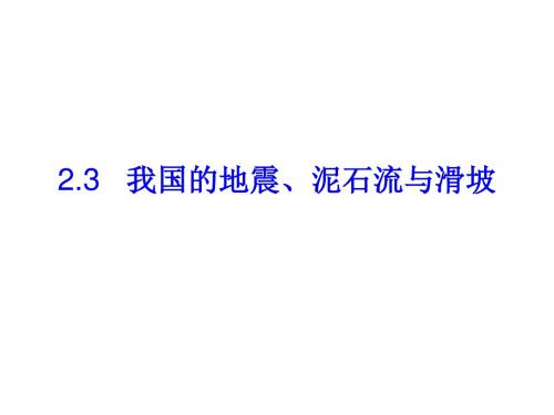 高二地理我国的地震、泥石流与滑坡