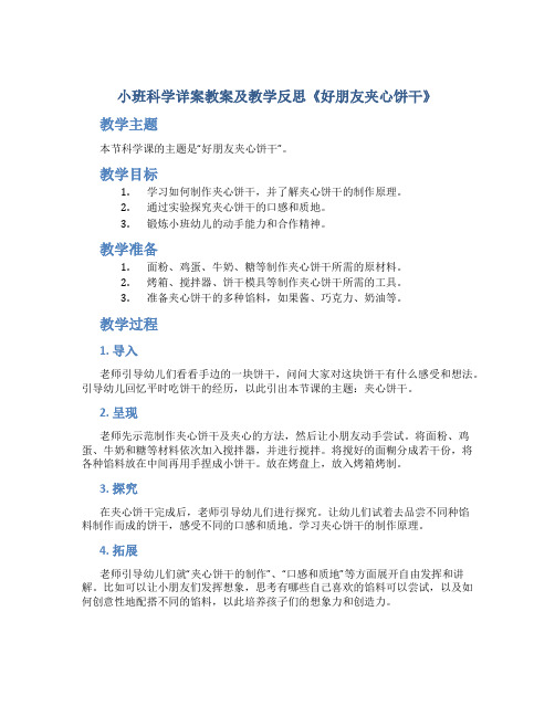 小班科学详案教案及教学反思《好朋友夹心饼干》