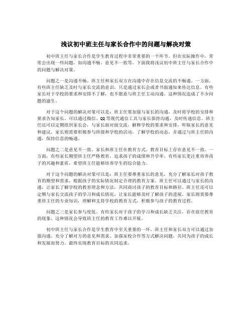 浅议初中班主任与家长合作中的问题与解决对策